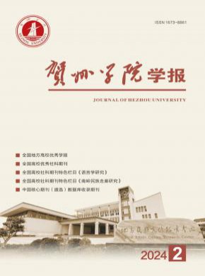 贺州学院学报杂志